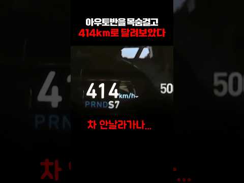 고속도로를 414km/h로 달려보았다