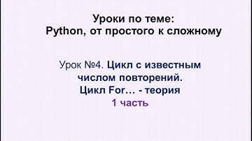 4 урок (1 часть) Python. Цикл For....
