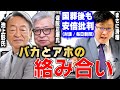 【岩田温】滑稽な対談を行う池上彰さんと保阪正康さん。彼らは国葬後も安倍批判に夢中です・・・【切り抜き/政治】
