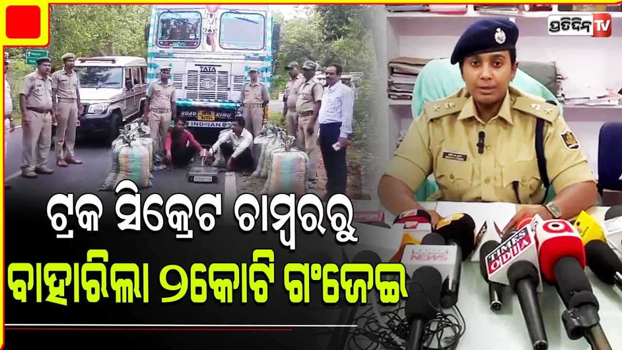 କଣ୍ଟେନର ସିକ୍ରେଟ ଚାମ୍ବରରେ ଦେଢ଼ କୋଟି ଟଙ୍କାର ଗଞ୍ଜେଇ , ୩ ମାଫିଆଙ୍କୁ ବାନ୍ଧିଲା ମୋହନା ଥାନା ପୋଲିସ  l Gajapati