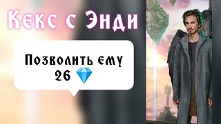 Кекс с Энди на крыше за 26 💎. Против всех законов физики😁. Секрет небес. Клуб романтики.