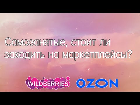 Самозанятые на маркетплейсах, стоит ли?