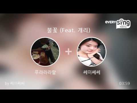 [everysing] 불꽃 (Feat. 개리)