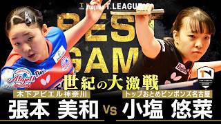 張本美和 vs 小塩遥菜 TBESTGAME 木下アビエル神奈川 vs トップおとめピンポンズ名古屋 ノジマTリーグ2025-2026 2026年3月8日(日)厚木荻野公園体育館【卓球 Tリーグ公式】