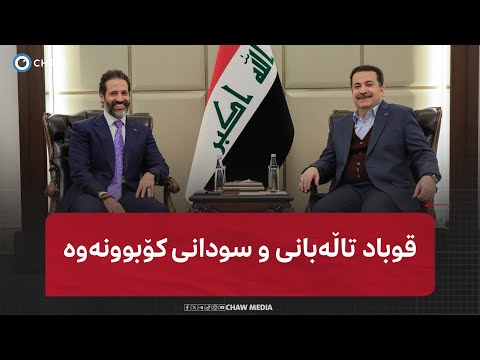 بە ڤیدیۆ کۆبوونەوەی قوباد تاڵەبانی و محەمەد شیاع سودانی لە بەغدا 