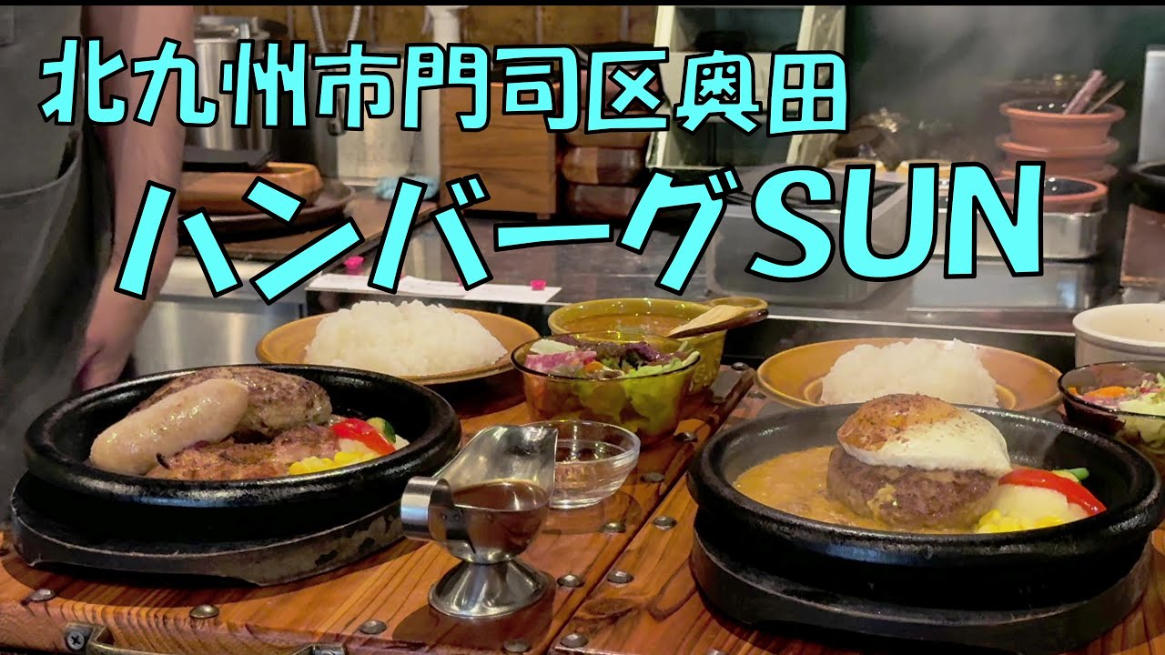 ハンバーグＳＵＮ