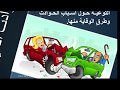 عرض حول السلامة الطرقية