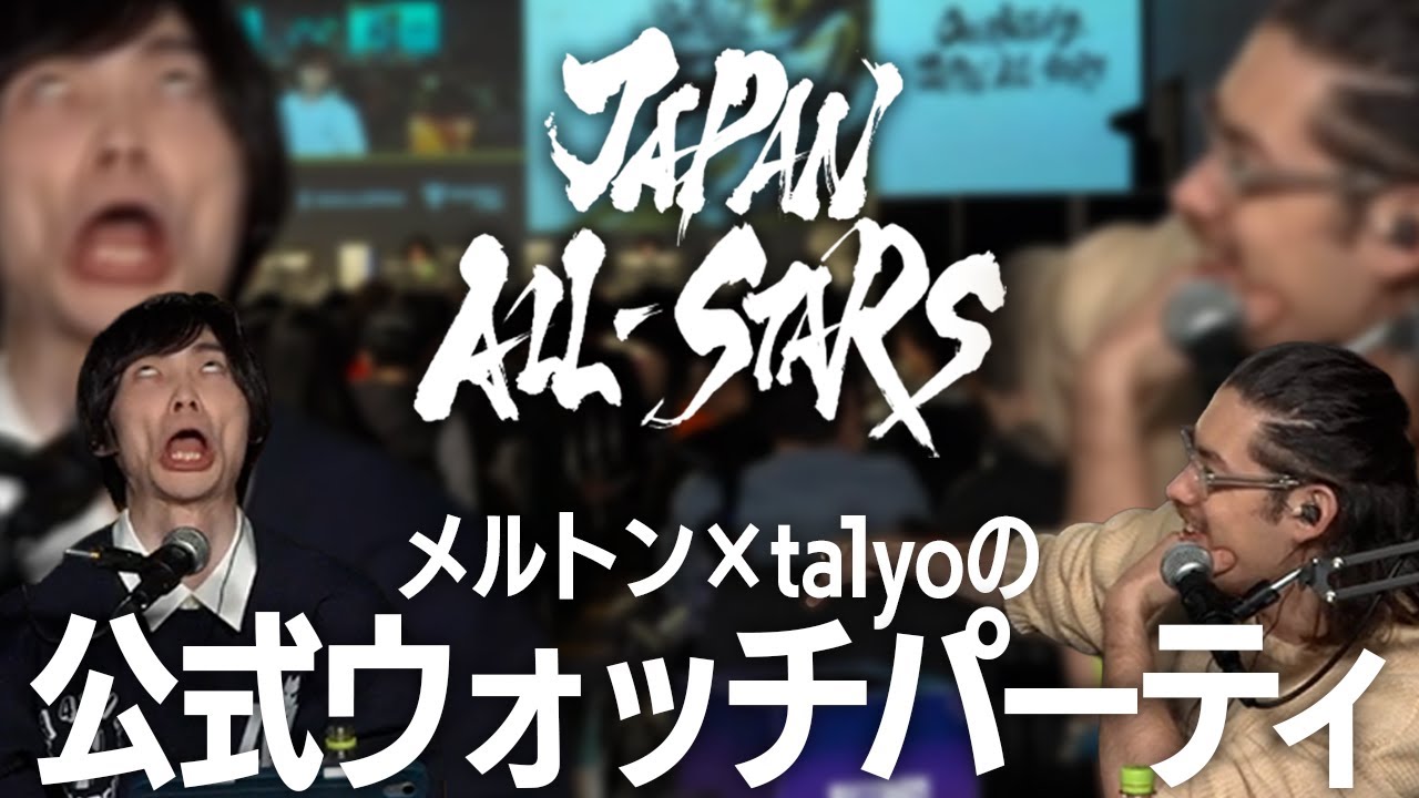 メルトンとta1yoが言いたい放題！？OW2公式イベントウォッチパーティ【Overwatch2】