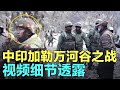 中印加勒万河谷之战视频细节透露玄机，解放军伤亡数字为什么现在公布？Battle of Galwan, China vs India