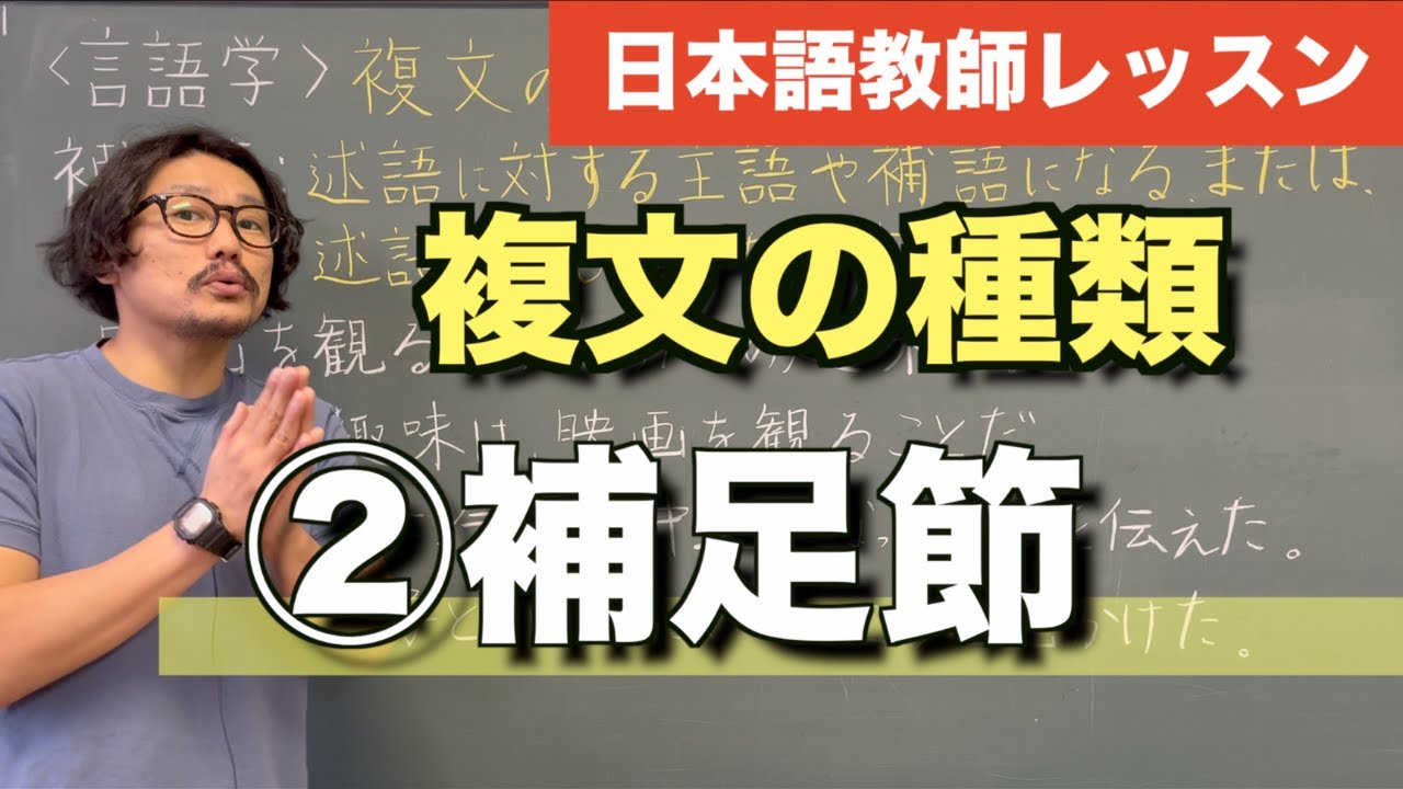 【言語学】複文の種類②補足節〜日本語教育能力検定試験の勉強〜