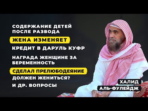 Наследие Пророков | Шейх Халид аль-Фулейдж | Ответы на вопросы зрителей от 22-01-2021