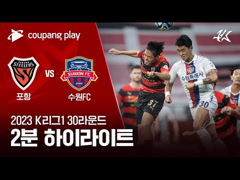 [2023 K리그1] 30R 포항 vs 수원FC 2분 하이라이트