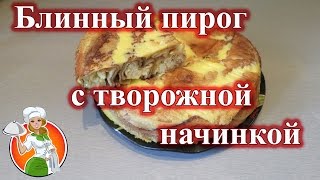 Блинный Пирог с Творожной Начинкой рецепт