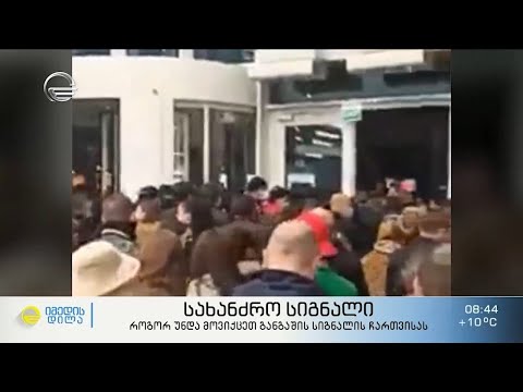 როგორ უნდა მოვიქცეთ განგაშის სიგნალის ჩართვისას