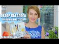 ОБЗОР КАТАЛОГА Oriflame №10-2020