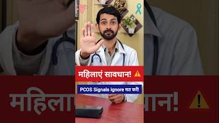 महिलाएं हो जाएं सावधान! PCOS के ये शुरुआती संकेत ignore मत करें 🩺 #pcos #pcod #womenshealth