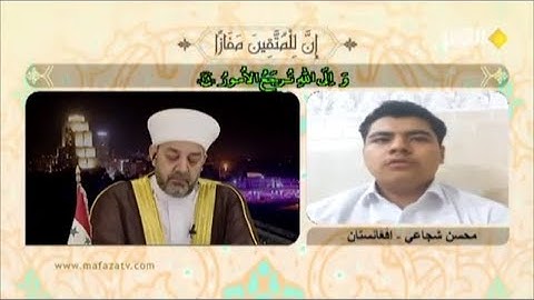 تلاوة المتسابق الأفغاني محسن شجاعي مسابقة قناة الكوثر رمضان 2019