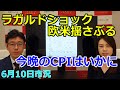 2022年6月10日【ラガルドショック欧米揺さぶる　今晩のCPIはいかに】（市況放送【毎日配信】）