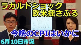 2022年6月10日【ラガルドショック欧米揺さぶる　今晩のCPIはいかに】（市況放送【毎日配信】）