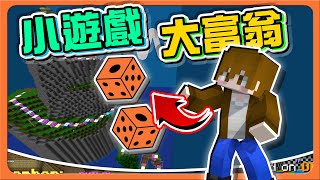 『Minecraft：小遊戲大富翁』用骰子決勝負！【誰先到終點？】小遊戲決定有幾顆骰子！怎麼有人玩到最後還在起點😂【巧克力】