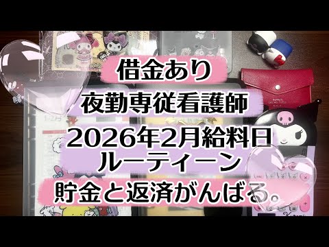 #看護師 【2026年2月支給分】借金返済中 貯金0から好きなことをしながら第2の人生を楽しむ/音声あり #浪費家 #ナース #給料仕分け #給料日ルーティン #給料 #封筒貯金 #封筒積立 #副業 