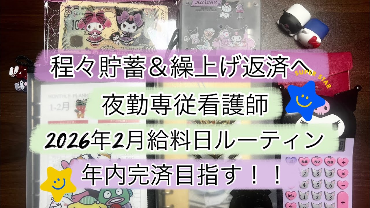 #看護師 【2026年2月支給分】借金返済中 貯金0から好きなことをしながら第2の人生を楽しむ/音声あり #浪費家 #ナース #給料仕分け #給料日ルーティン #給料 #封筒貯金 #封筒積立 #副業 