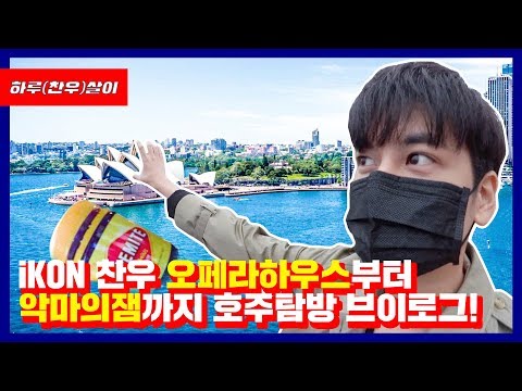 [ENG/JPN SUB] iKON 찬우 오페라하우스부터 악마의잼까지 호주탐방 브이로그!