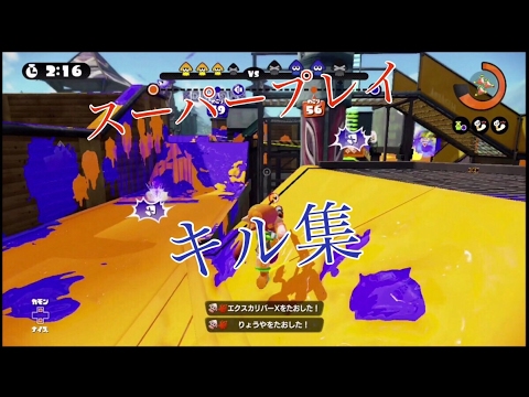 【スプラトゥーン】スーパープレイ・キル集part4