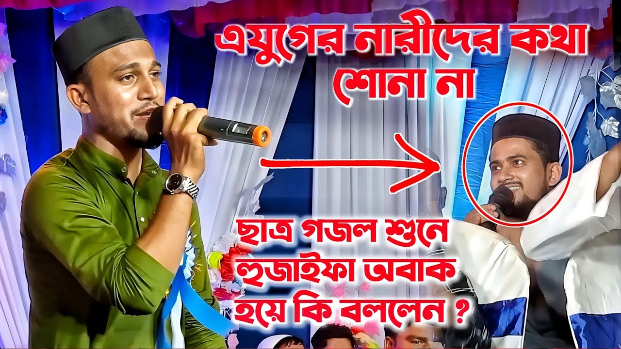 এ যুগের নারীদের কথা শোনা না ! md azharuddin gojol ! ছাত্র গজল শুনে হুজাইফা কি বললেন ! md huzaifa