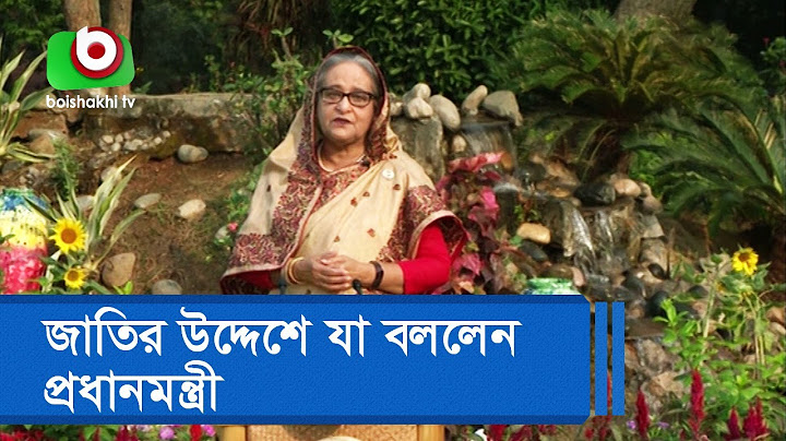 জাতির উদ্দেশে যা বললেন প্রধানমন্ত্রী