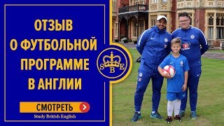 Каникулы в Англии. Отзыв о футбольной программе Каникулы в Англии. Отзыв о футбольной программе