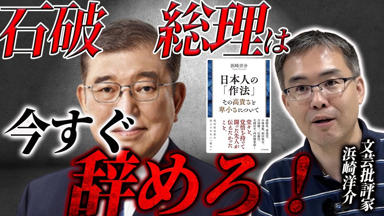 [新書籍発売!]石破総理から日本人の卑小さについて分析し、失ったものを明らかにします。(京都大学特定准教授/文芸批評家・浜崎洋介)