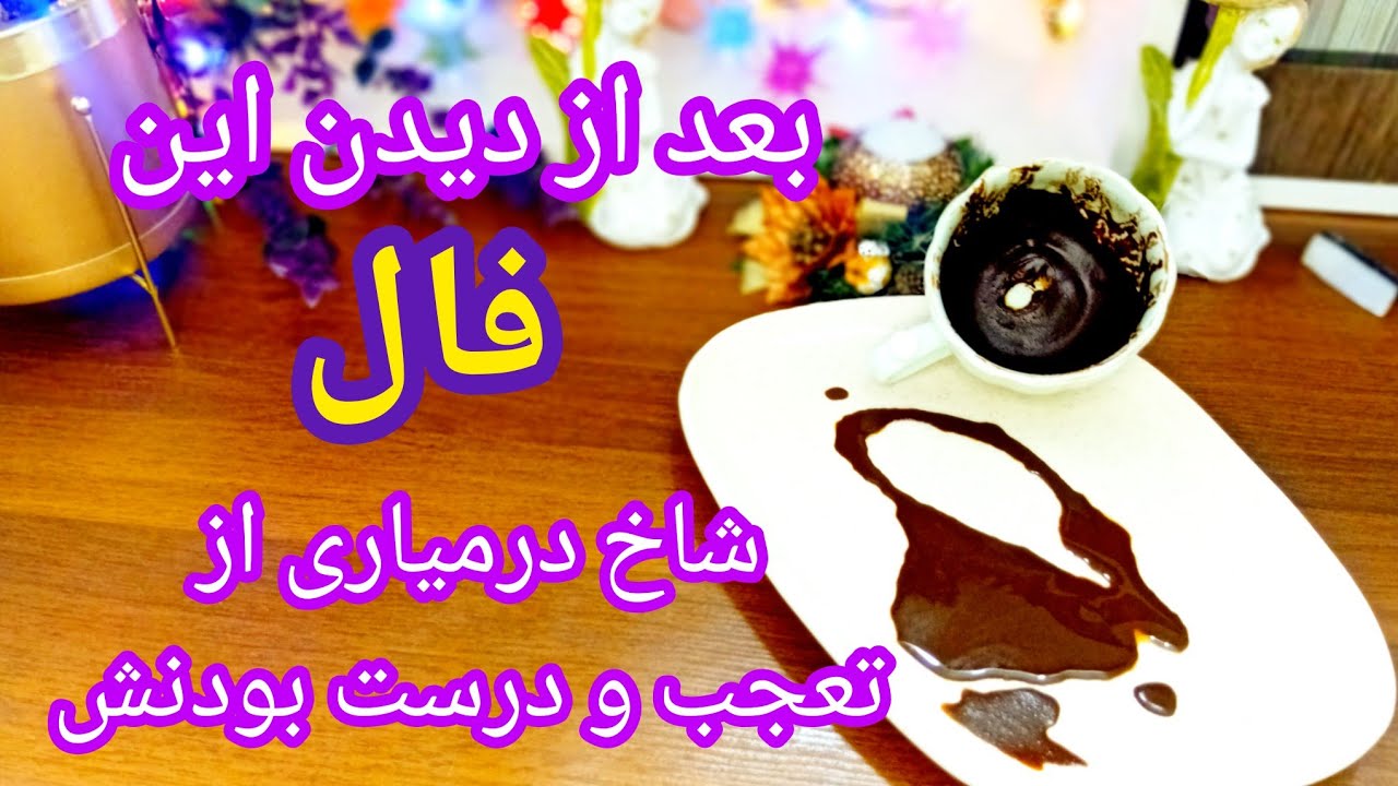 فال قهوه دریم 🔮 ☕️ شاخ درمیاری از بس که درسته این فال 