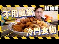 【你吃過嗎】萊爾富超冷門微波食物！超商鹹酥雞盤！