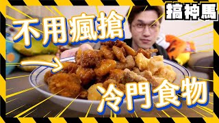 【你吃過嗎】萊爾富超冷門微波食物超商鹹酥雞盤