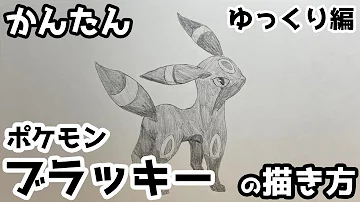 ポケモン描き方