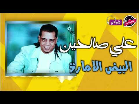 علي صالحين البيض الامارة