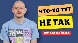 видео: КАК СКАЗАТЬ ‘ЧТО-ТО ТУТ НЕ ТАК’ по-английски картинка: КАК СКАЗАТЬ ‘ЧТО-ТО ТУТ НЕ ТАК’ по-английски