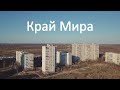 Край мира - Северная Салтовка. Харьков, Украина - Весна 2020