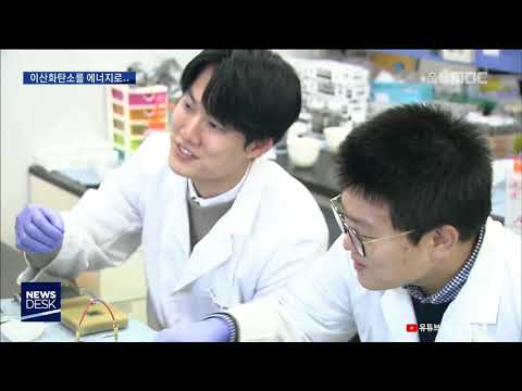 20181210 이산화탄소로 수소·전기 생산...일석삼조