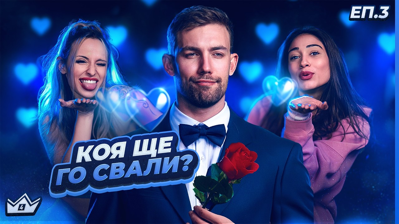 Първи скандал - "Къщата на инфлуенсърите" С4 ЕП.3