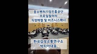 [신입사원교육: 비즈니스매너와직장예절] ㅡ  박지아 강사