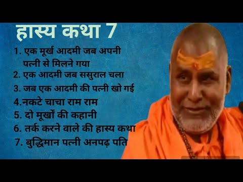       rajeshwaranand ji maharaj hasya katha