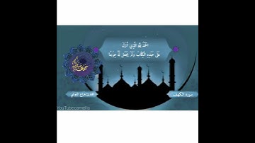 سورة الكهف||للقارئ هزاع البلوشي||#حالات واتس آب قرآن ليوم الجمعة💕💫