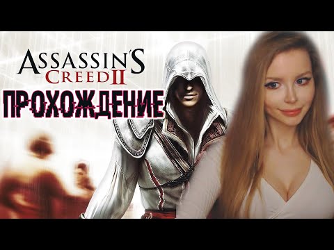 Video: Igrajte Assassin's Creed 2 Na Sajmu EG Expo