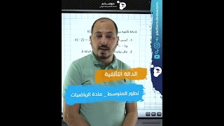 الدوال التآلفية في مادة الرياضيات للطور المتوسط