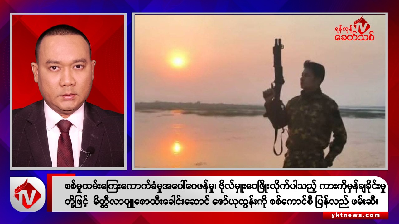 Khit Thit သတင်းဌာန၏ မေ ၂၁ ရက် ညနေပိုင်း ရုပ်သံသတင်းအစီအစဉ်
