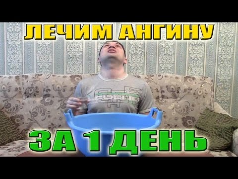 Как вылечить АНГИНУ (больное горло) за 1 день