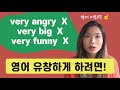 Very big은 이제 그만: 유창한 영어 실력을 위한 필수 어휘 1편 (Very + 형용사)