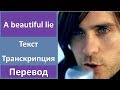 30 Seconds to Mars - A beautiful lie - текст, перевод, транскрипция